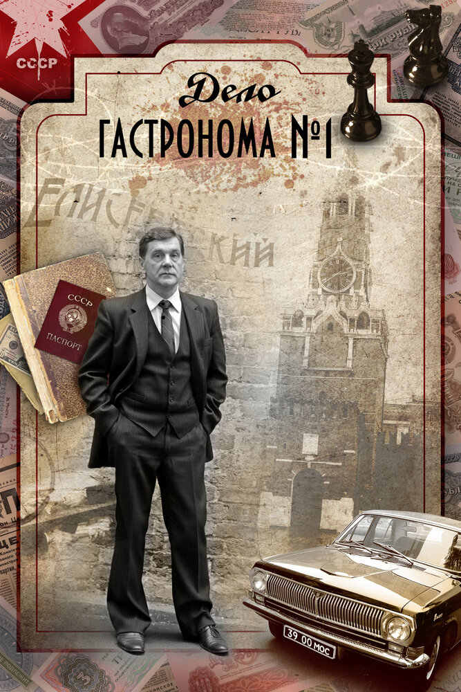 Дело гастронома №1 (2011) постер