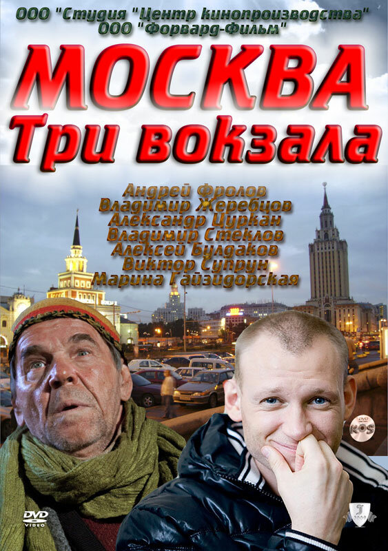 Москва. Три вокзала (2011) постер