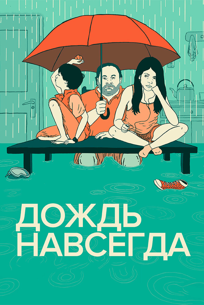 Дождь навсегда (2013) постер