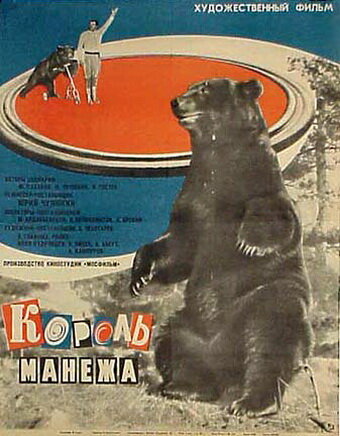 Король манежа (1969) постер