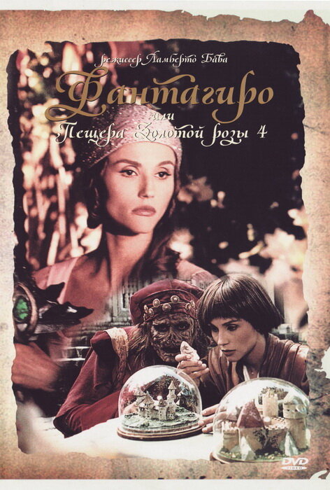 Фантагиро, или Пещера золотой розы 4 (1994) постер