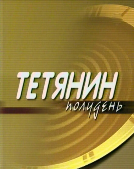 Татьянин полдень (2000) постер