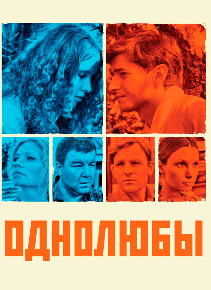 Однолюбы (2012) постер