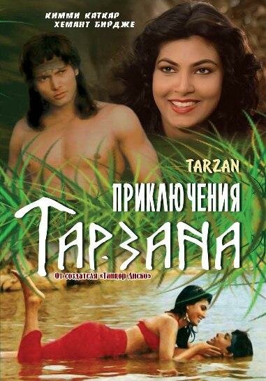 Приключения Тарзана (1985) постер