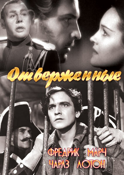 Отверженные (1935) постер