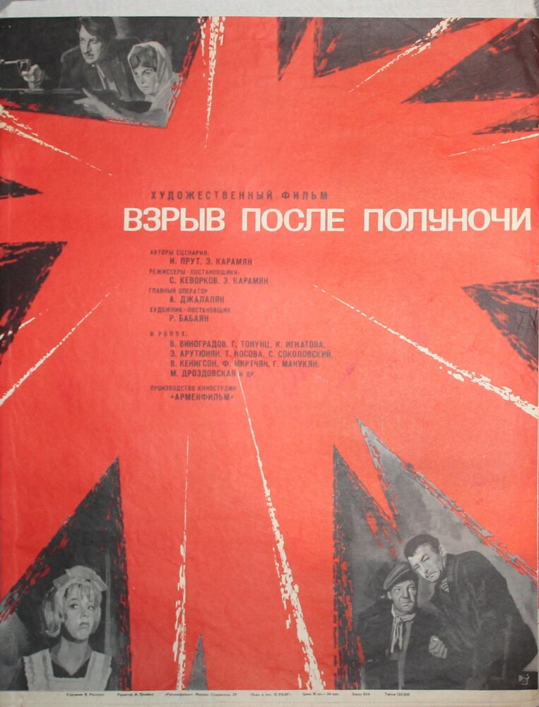 Взрыв после полуночи (1969) постер