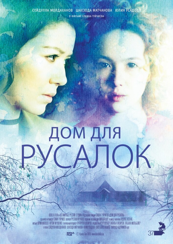 Дом для русалок (2015) постер