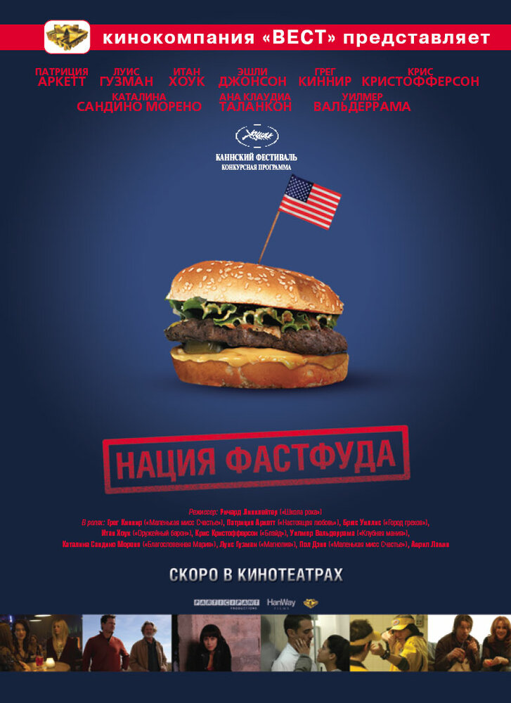 Нация фастфуда (2006) постер