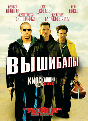 Вышибалы (2001) постер