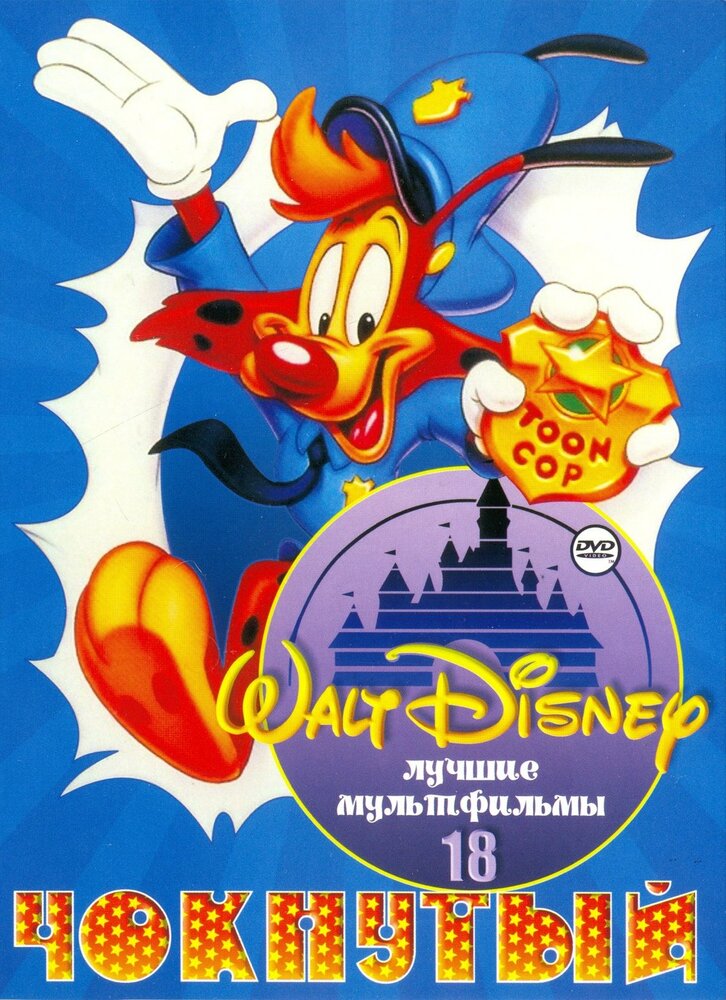 Чокнутый (1993) постер