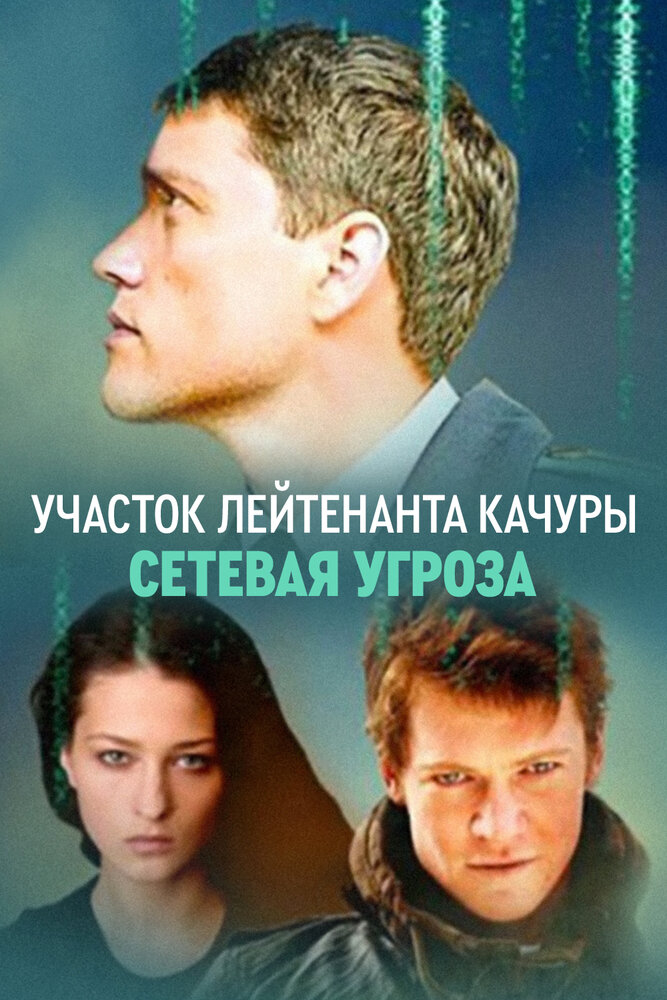 Сетевая угроза (2011) постер