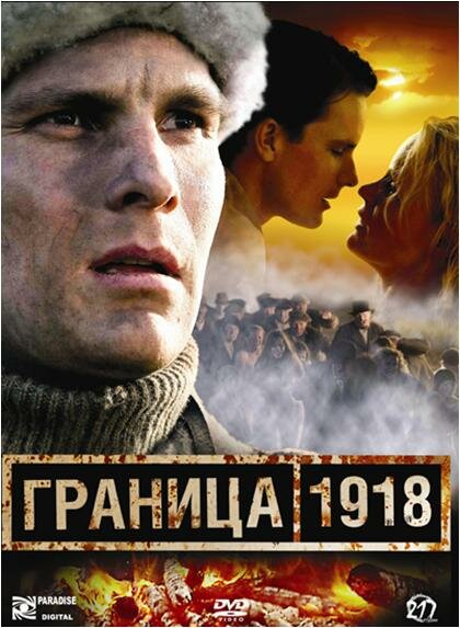Граница 1918 (2007) постер