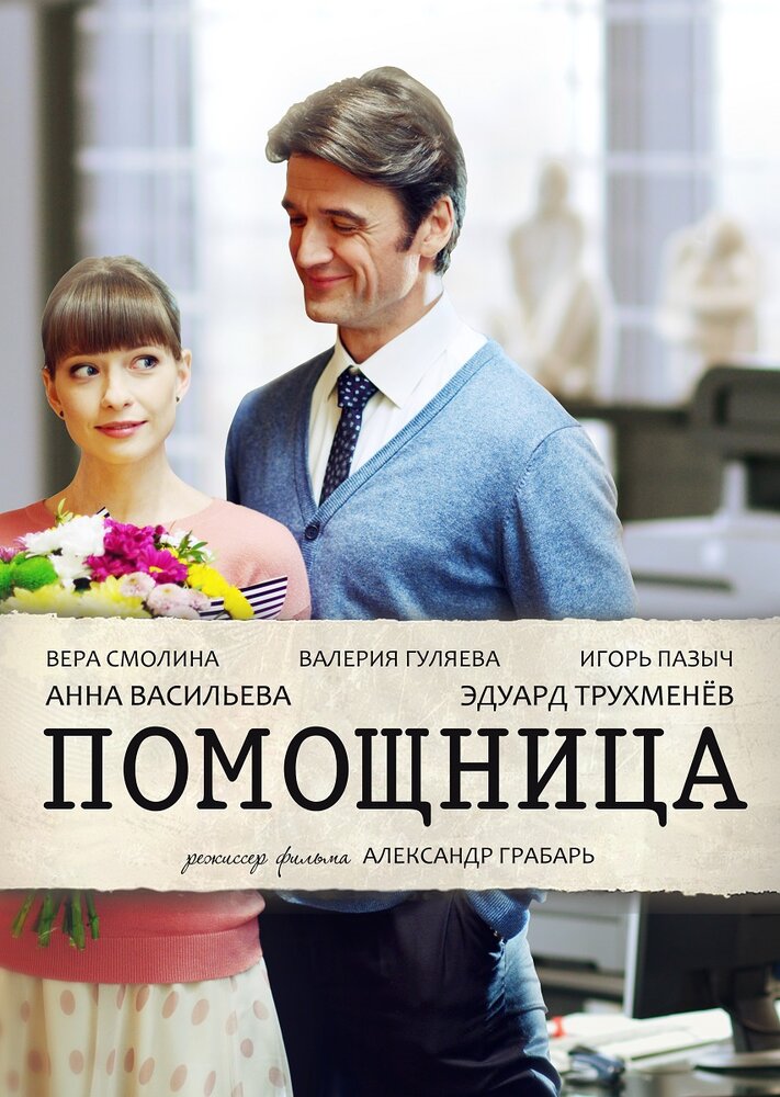 Помощница (2018) постер