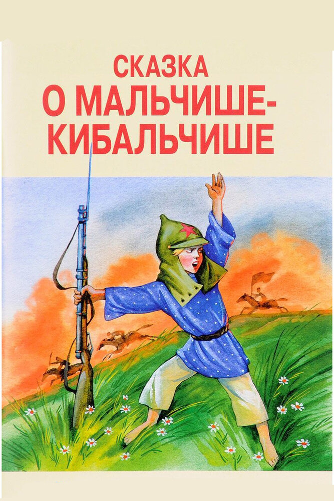 Сказка о Мальчише-Кибальчише (1958) постер