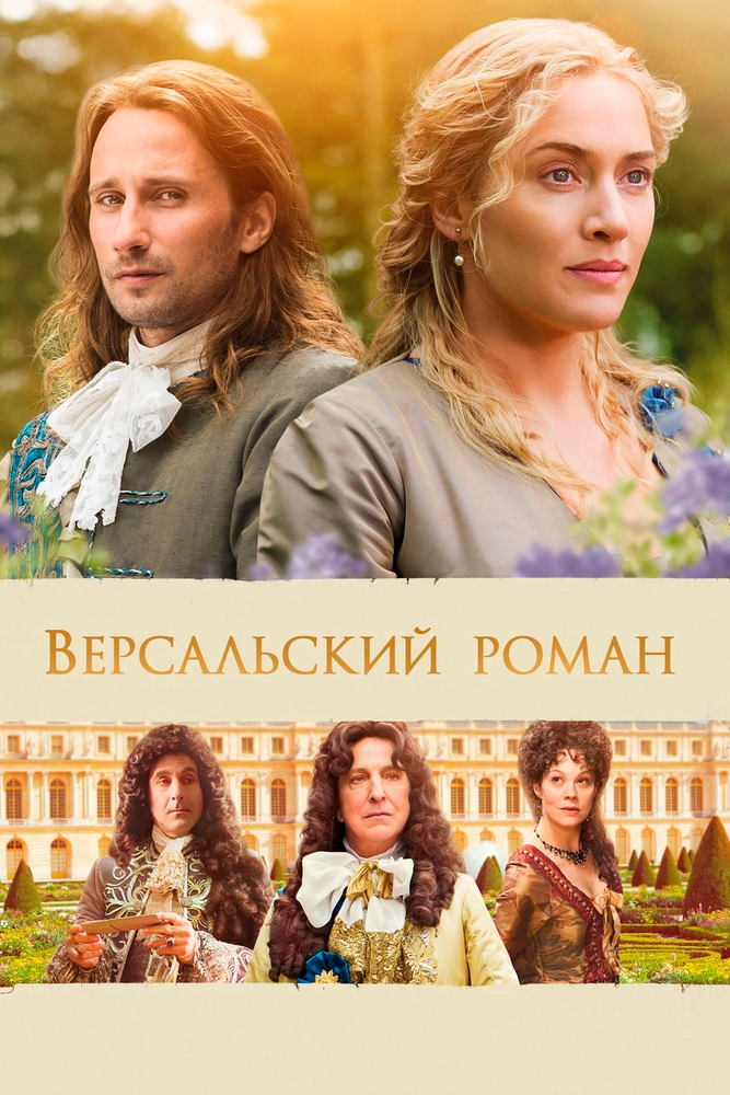 Версальский роман (2014) постер