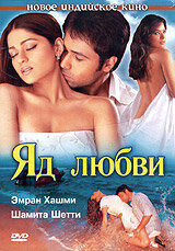Яд любви (2005) постер