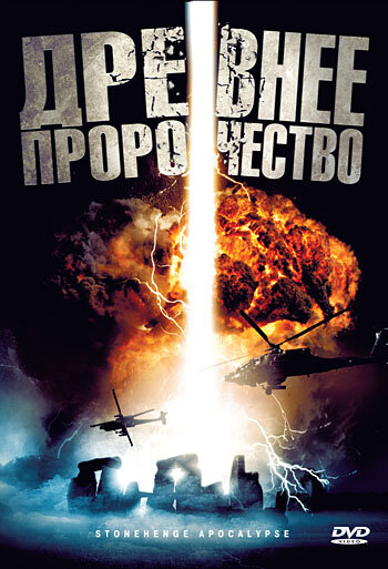 Древнее пророчество (2010) постер