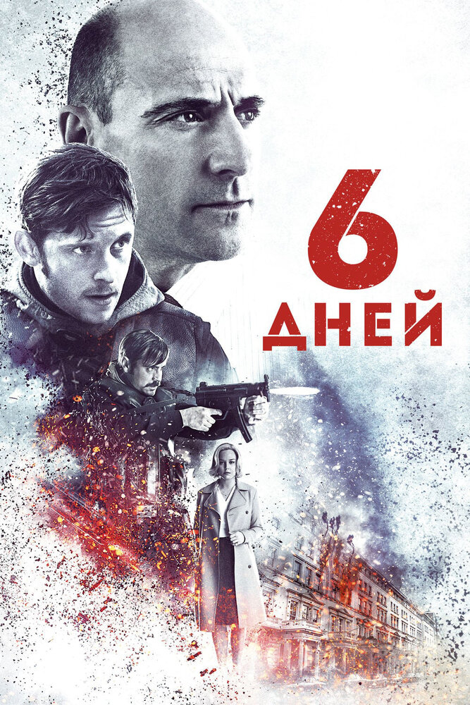 6 дней (2016) постер