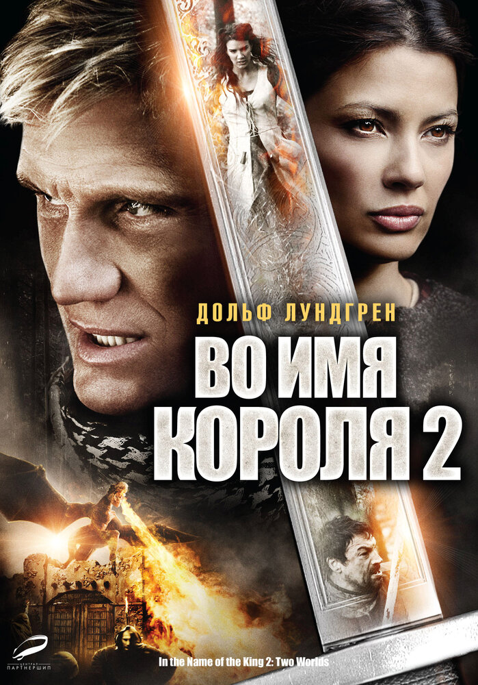 Во имя короля 2 (2011) постер