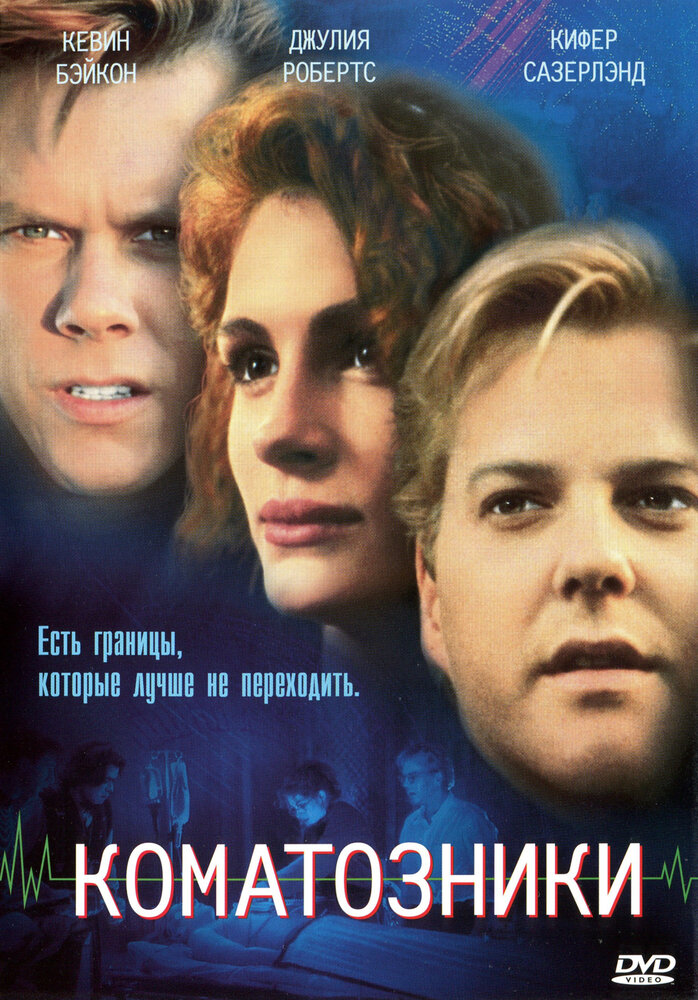 Коматозники (1990) постер