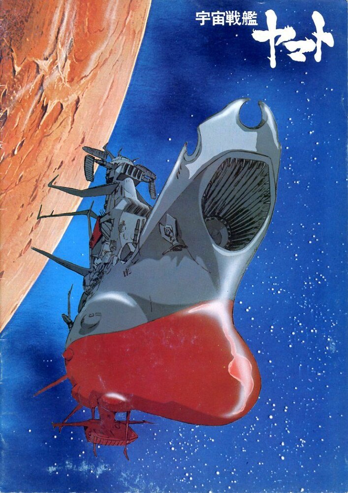 Космический крейсер «Ямато» (1974) постер