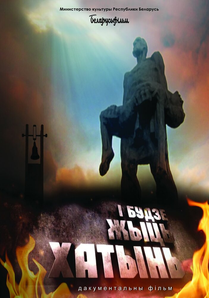 И будет жить Хатынь! (2013) постер