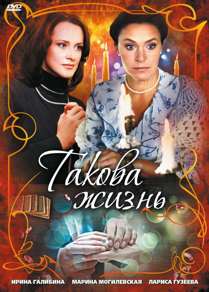 Такова жизнь (2009) постер