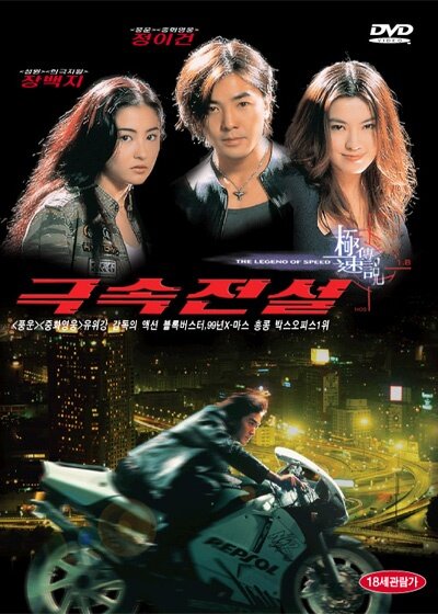 Легенда о скорости (1999) постер