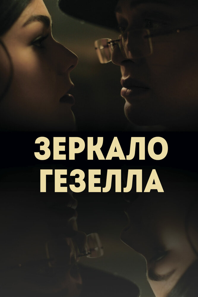 Зеркало Гезелла (2019) постер