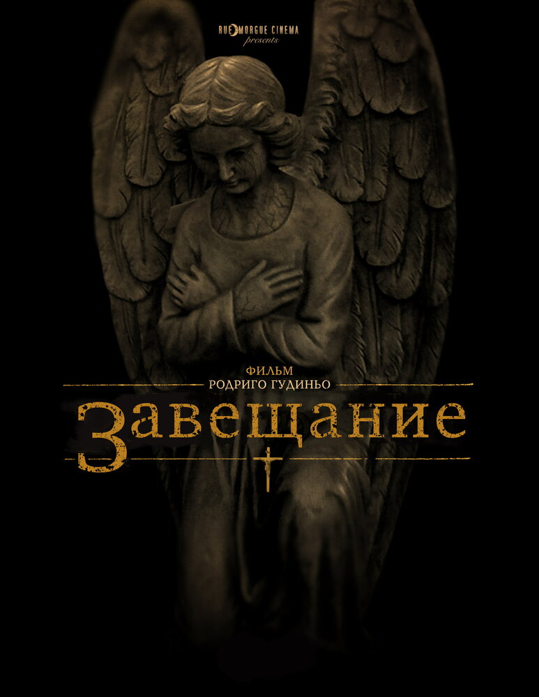 Завещание (2012) постер