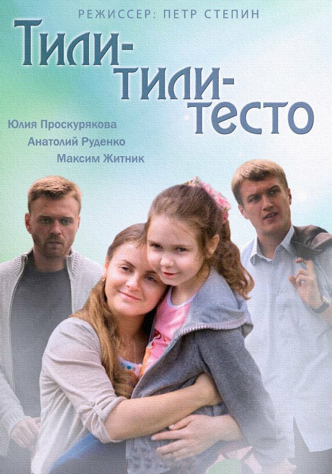 Тили-тили-тесто (2013) постер