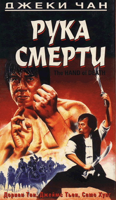 Рука смерти (1976) постер