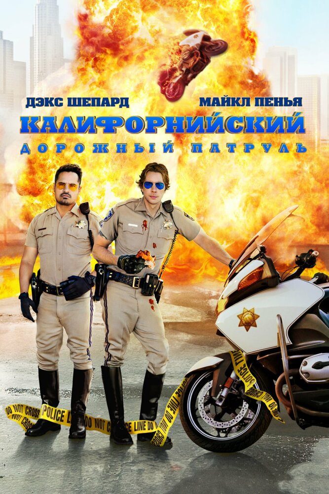 Калифорнийский дорожный патруль (2017) постер