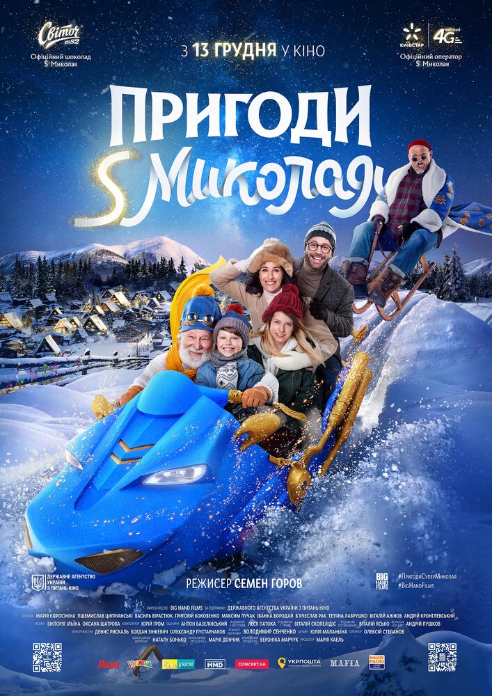 Приключения S Николая (2018) постер