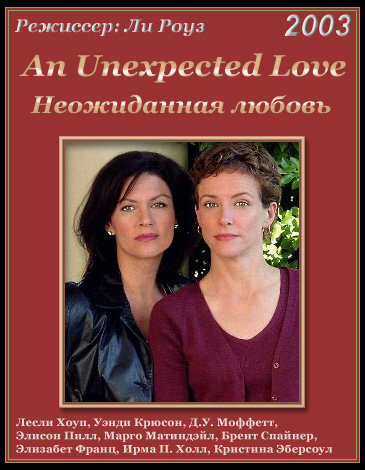 Неожиданная любовь (2003) постер
