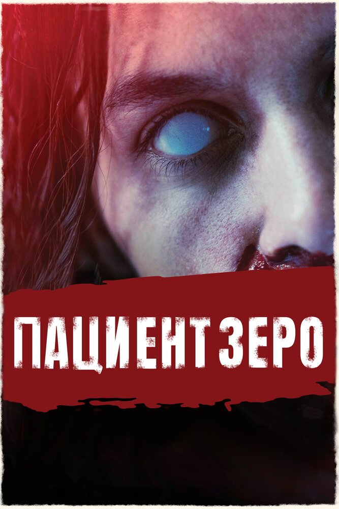 Пациент Зеро (2019) постер