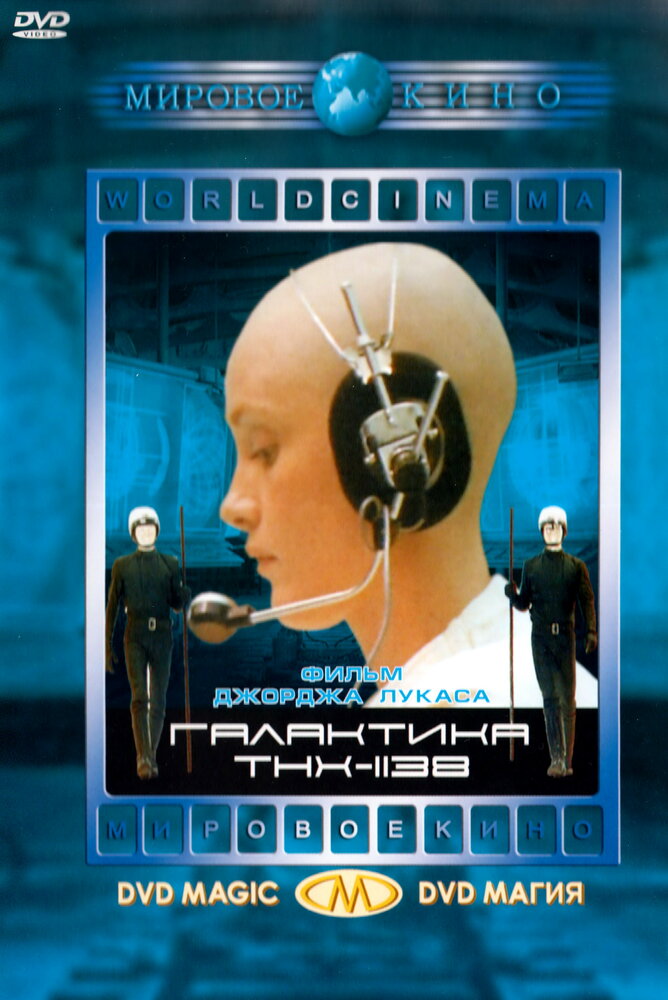 Галактика THX-1138 (1971) постер