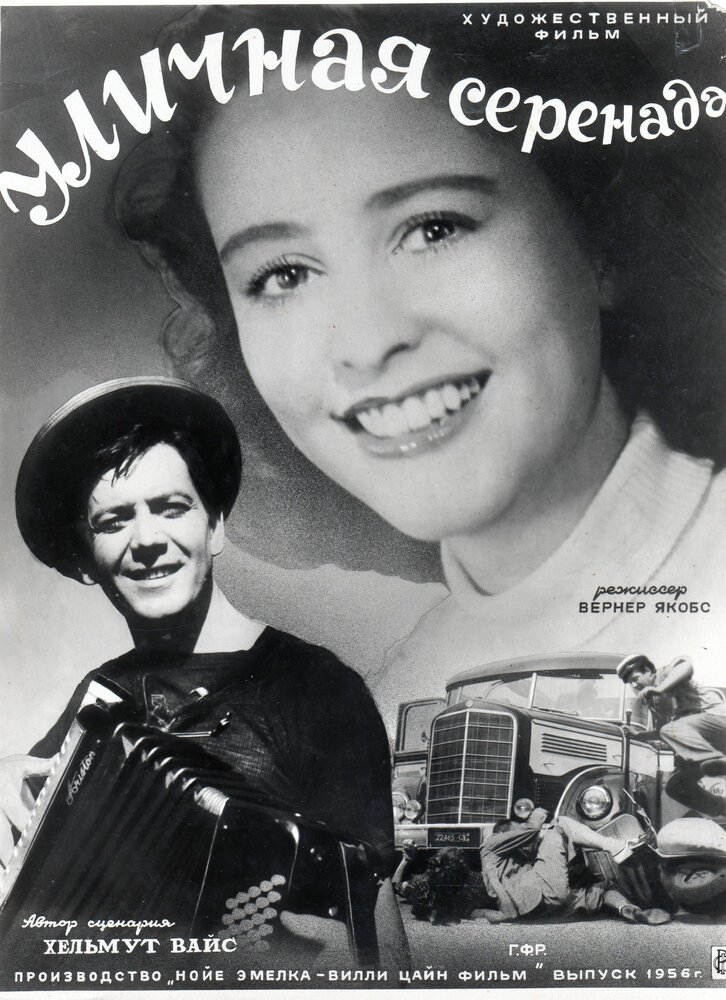 Уличная серенада (1953) постер