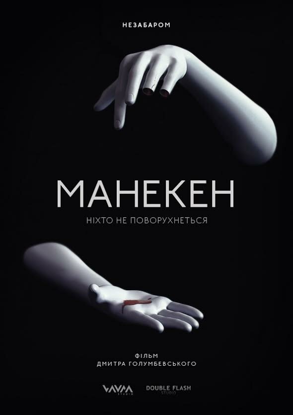 Манекен (2015) постер