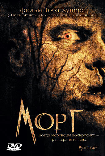 Морг (2005) постер
