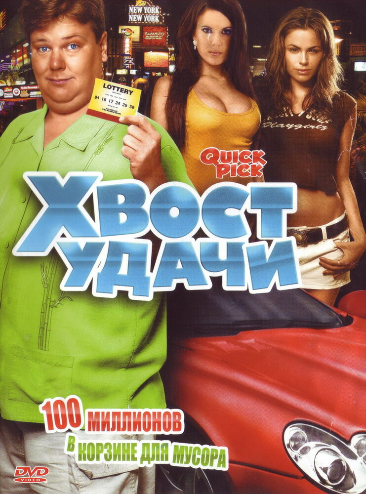 Хвост удачи (2006) постер