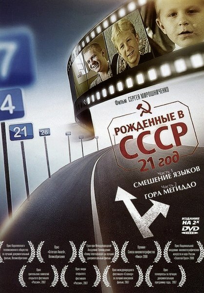 Рождённые в СССР: 21 год (2005) постер