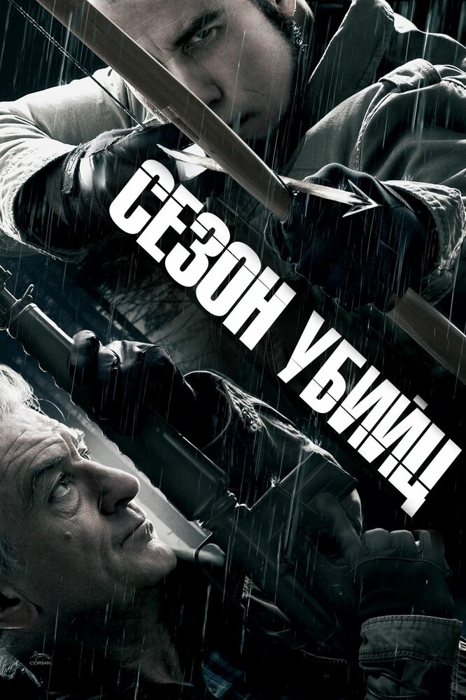 Сезон убийц (2013) постер
