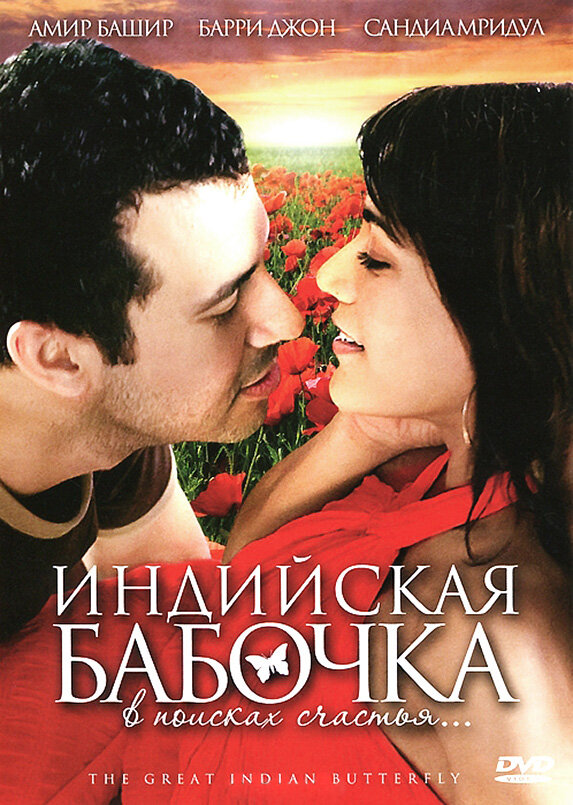 Индийская бабочка (2007) постер