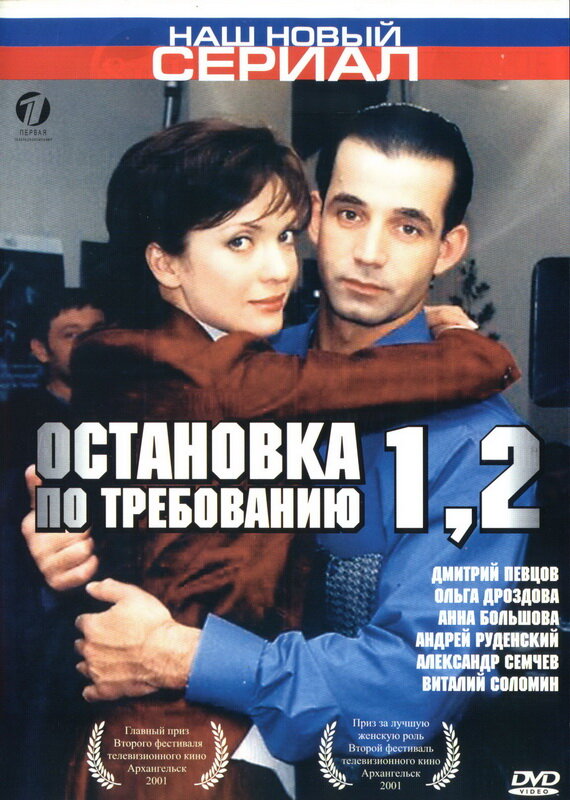 Остановка по требованию 2 (2001) постер