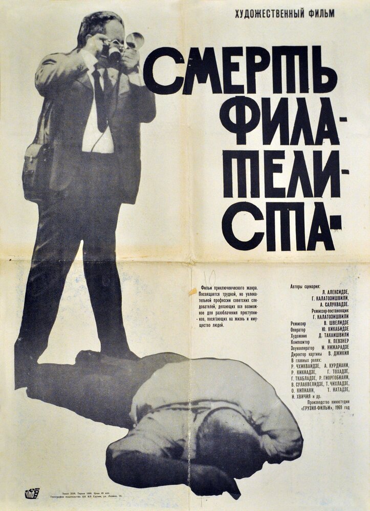 Смерть филателиста (1969) постер
