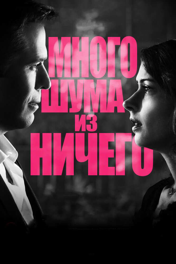 Много шума из ничего (2012) постер