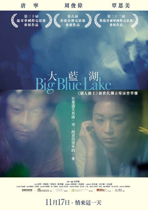 Большое синее озеро (2011) постер