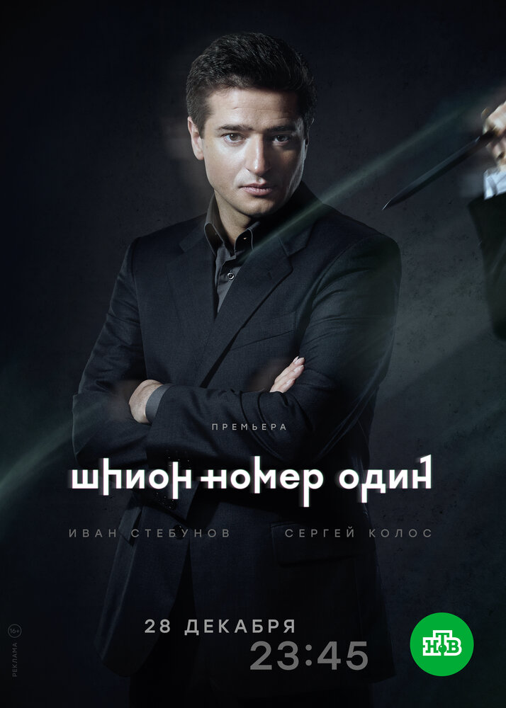 Шпион №1 (2020) постер