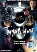 Тихая ночь (2002) постер